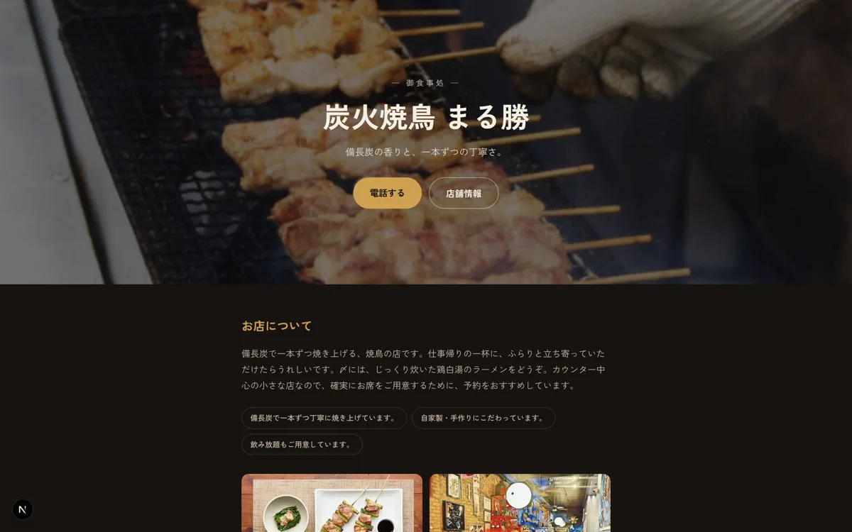 炭火焼鳥 まる勝
